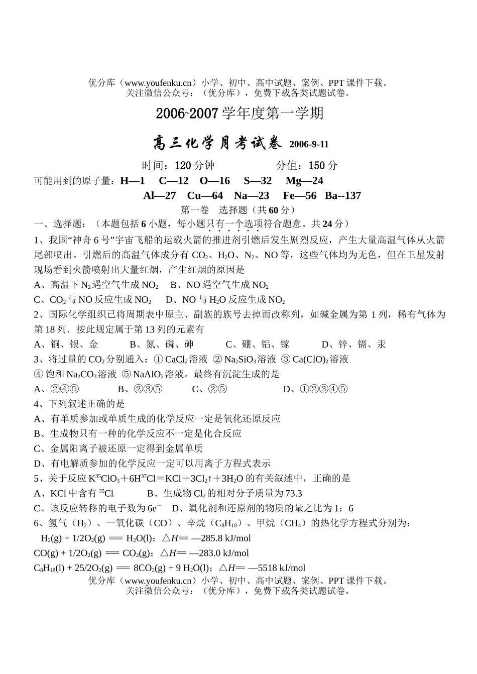 高中三年级化学2007学年度第一学期月考试卷_第1页