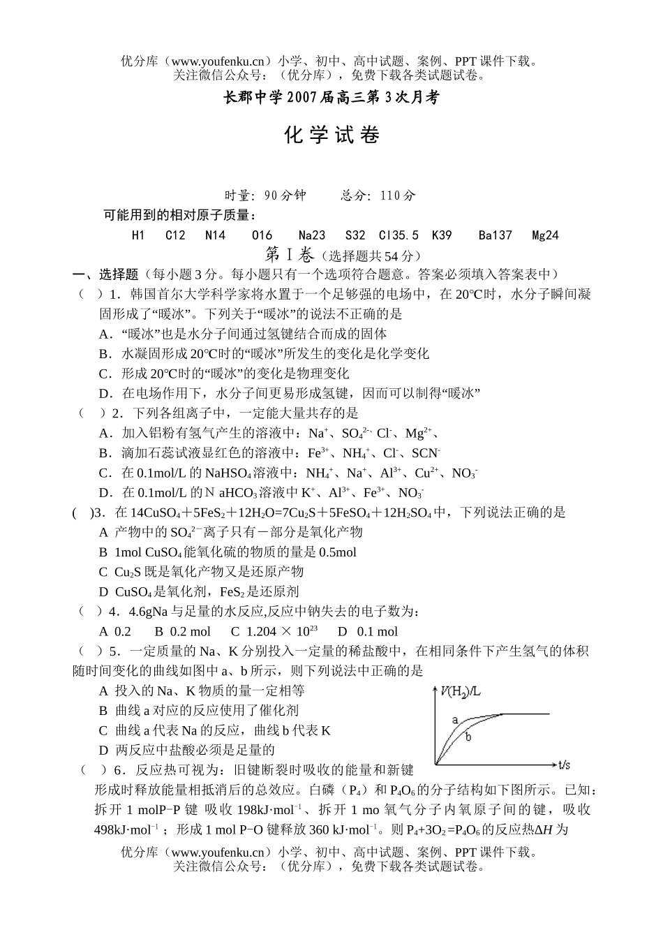 高中三年级化学2007届第3次月考试卷_第1页