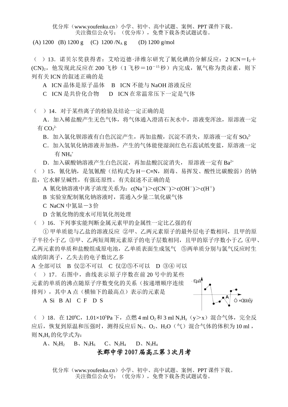 高中三年级化学2007届第3次月考试卷_第3页