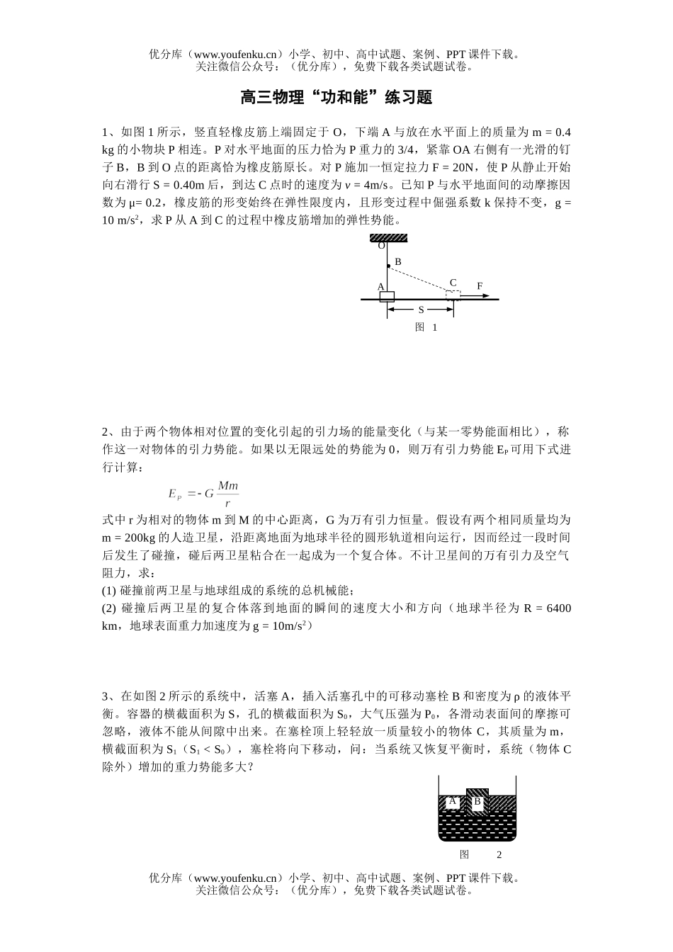 高中三年级物理“功和能”练习题试卷_第1页