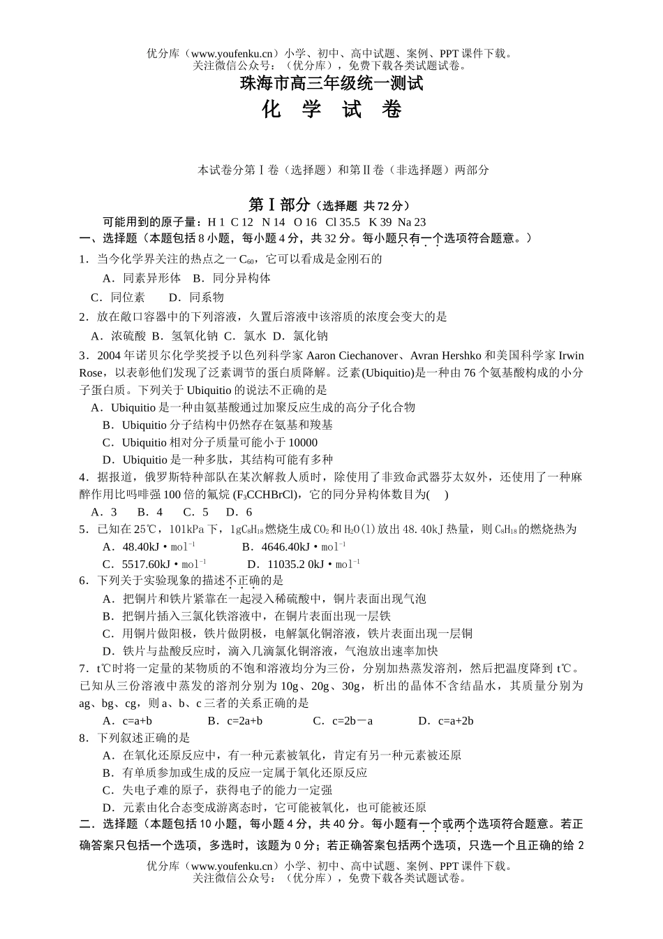 高中三年级化学珠海市期末统一测试卷_第1页