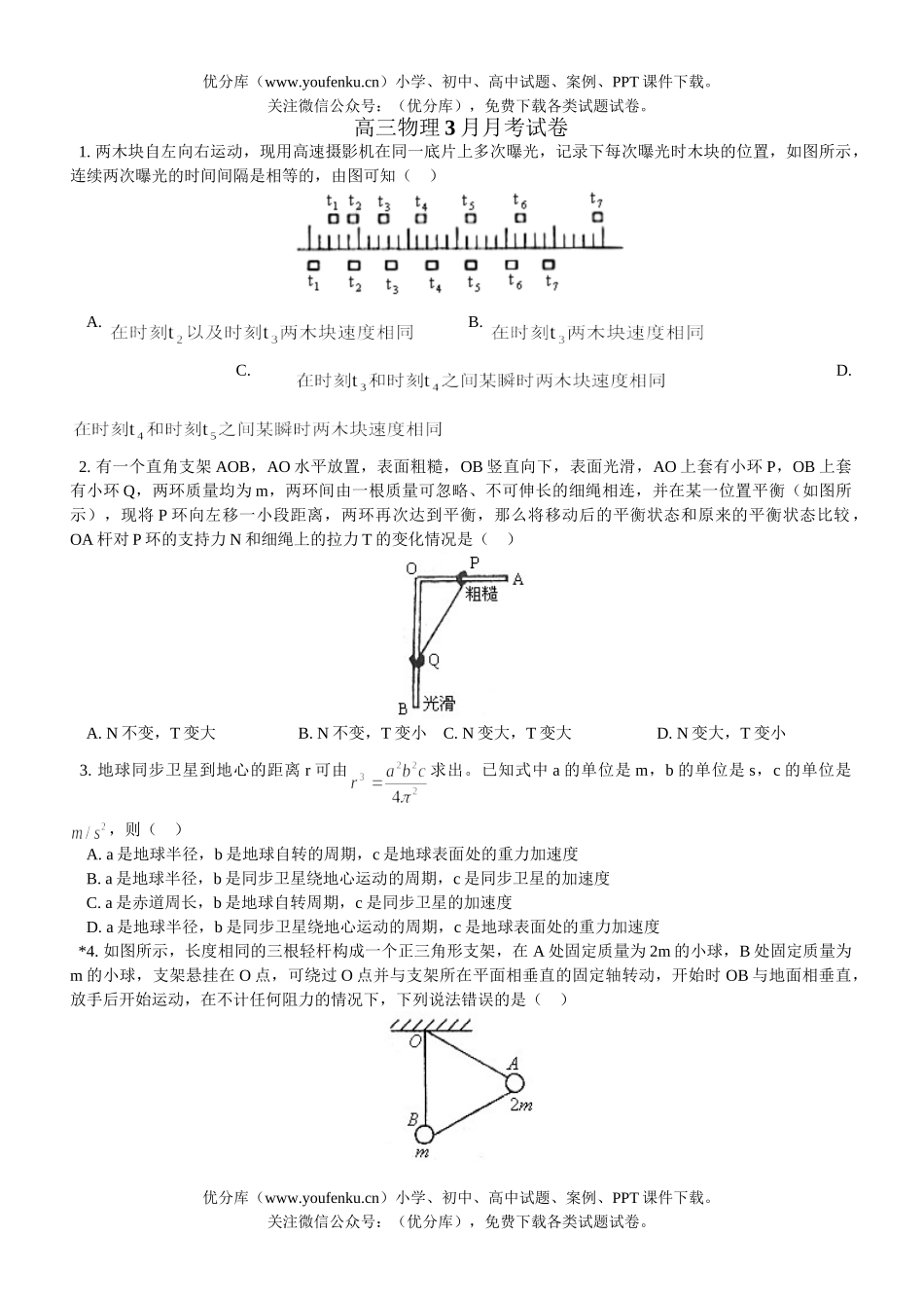 高中三年级物理3月月考试卷_第1页