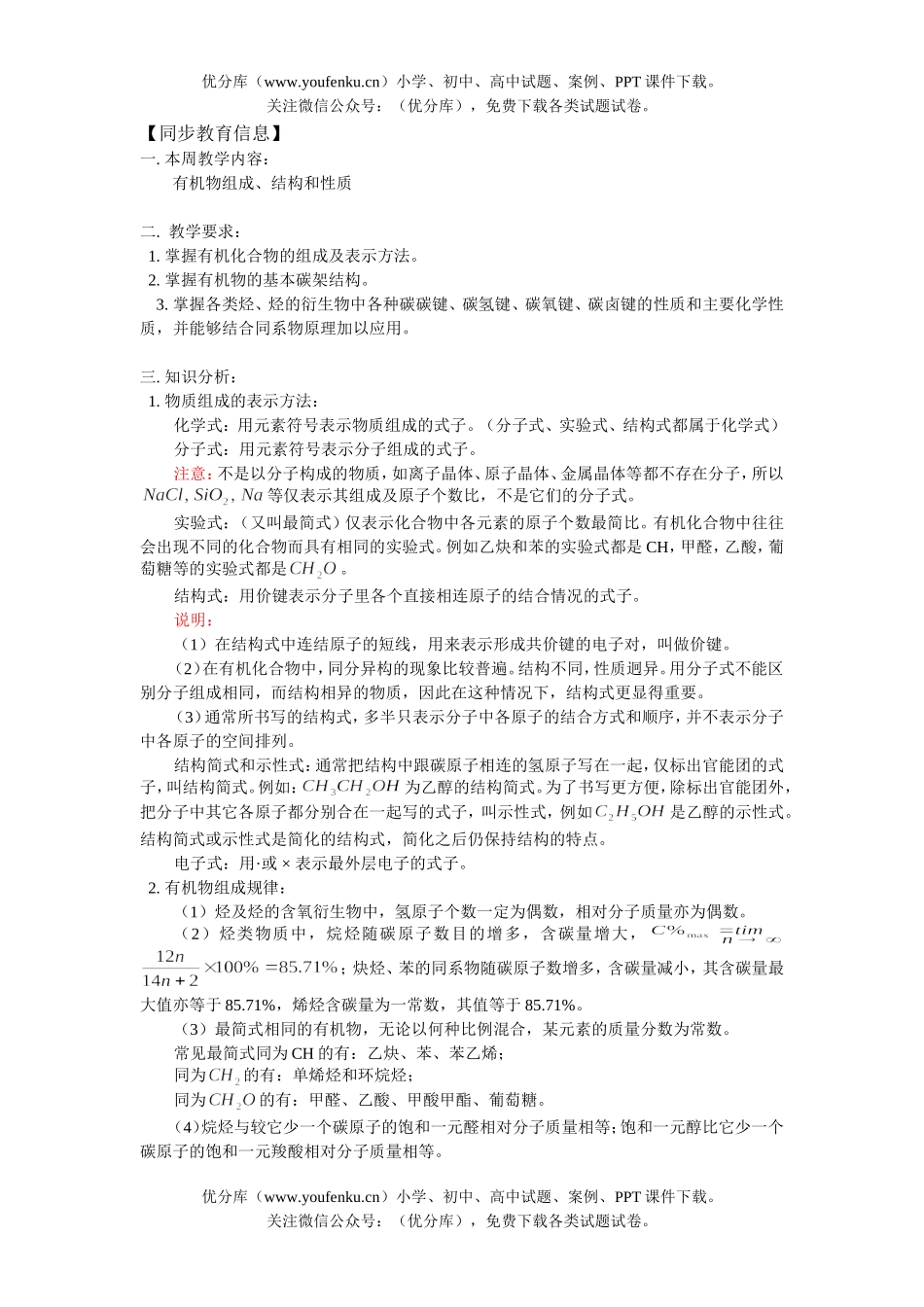 高中三年级化学有机物组成、结构和性质试卷_第1页