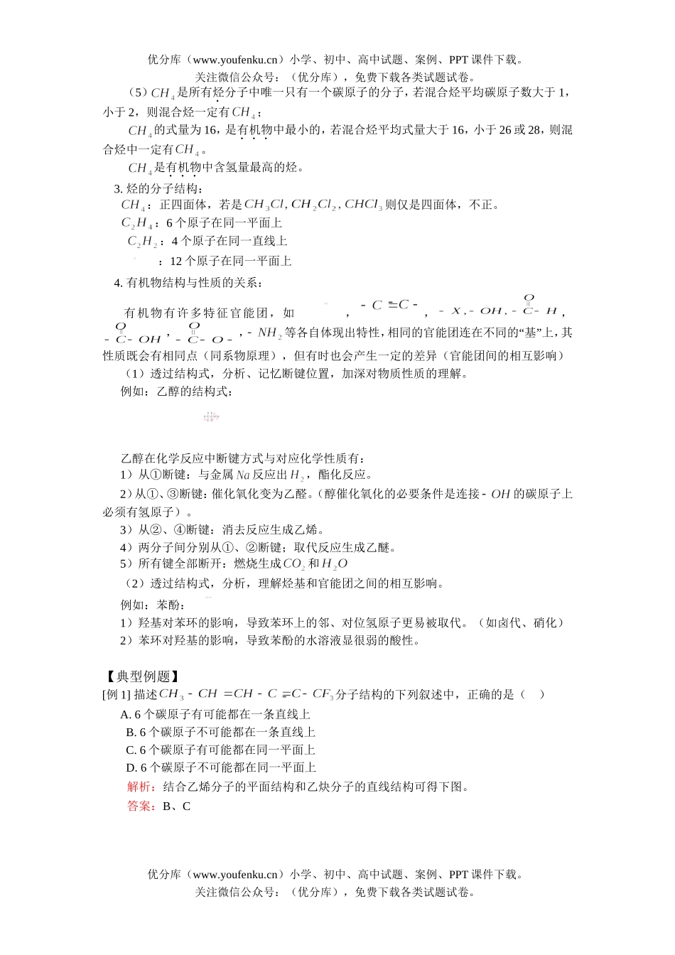 高中三年级化学有机物组成、结构和性质试卷_第2页