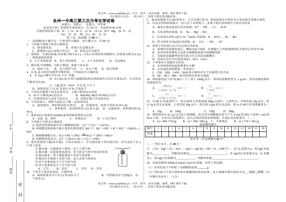 高中三年级化学永州一中第三次月考试卷_第1页