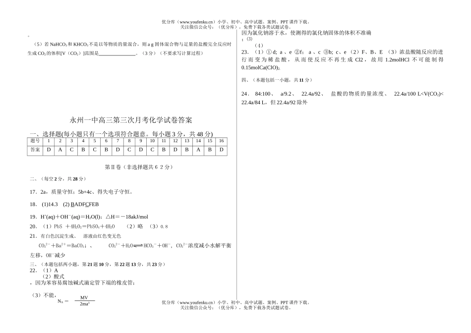 高中三年级化学永州一中第三次月考试卷_第3页