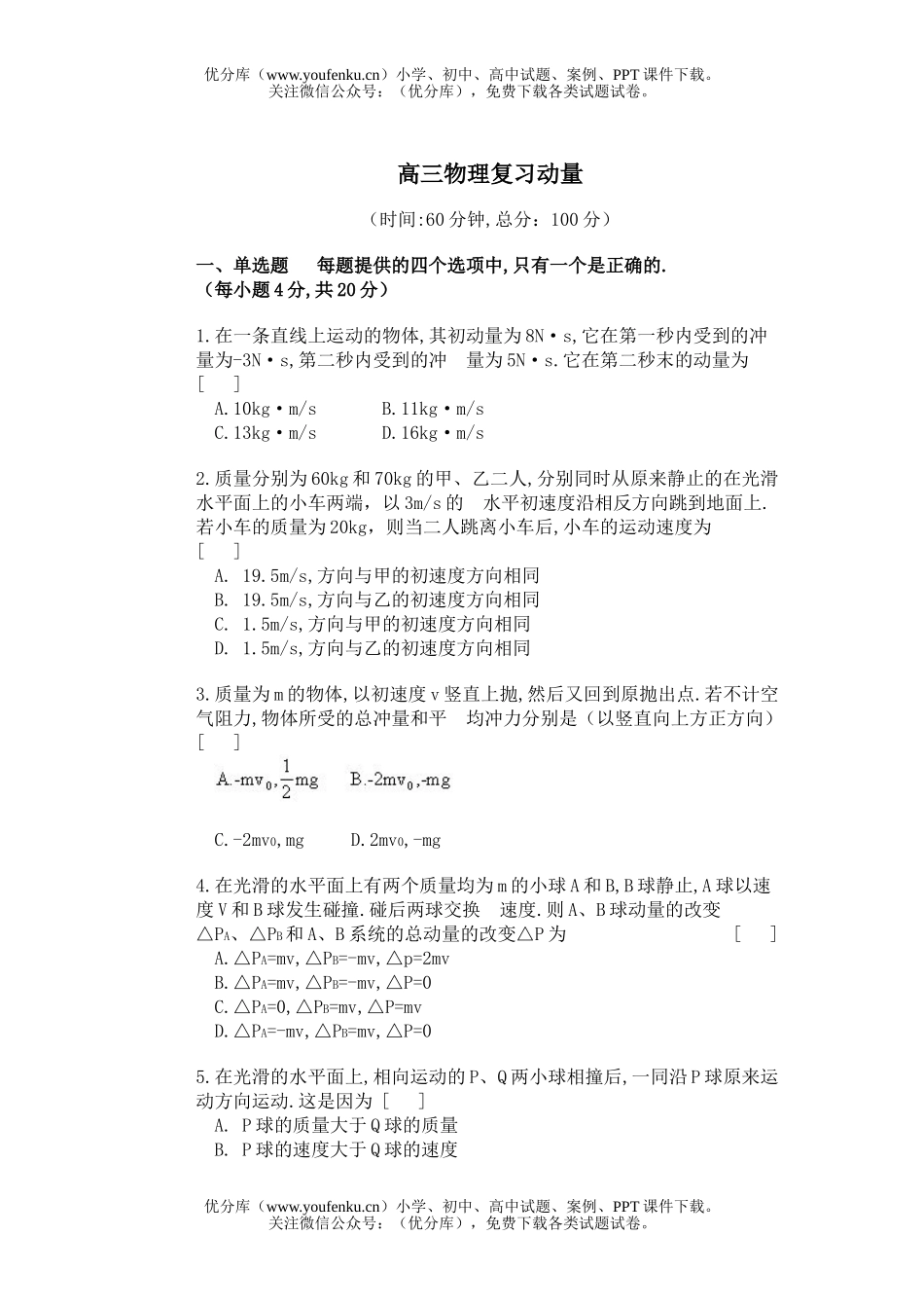 高中三年级物理复习动量试卷_第1页
