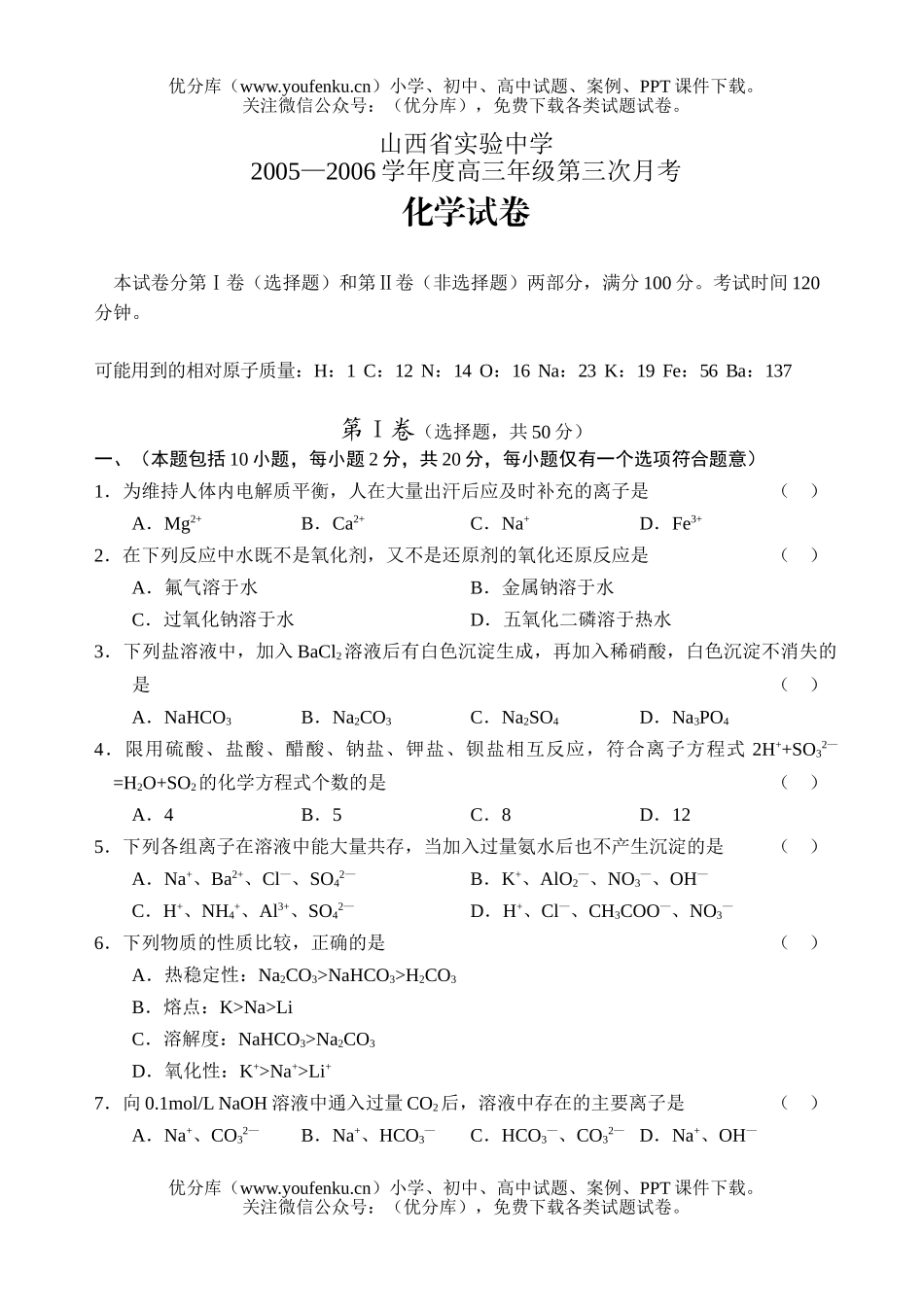 高中三年级化学山西省实验中学第三次月考试卷_第1页