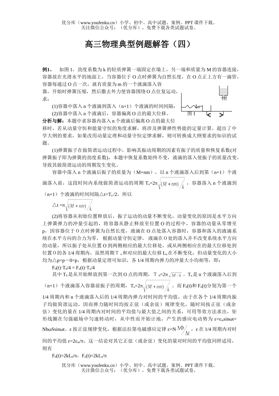 高中三年级物理典型例题解答(四)试卷_第1页