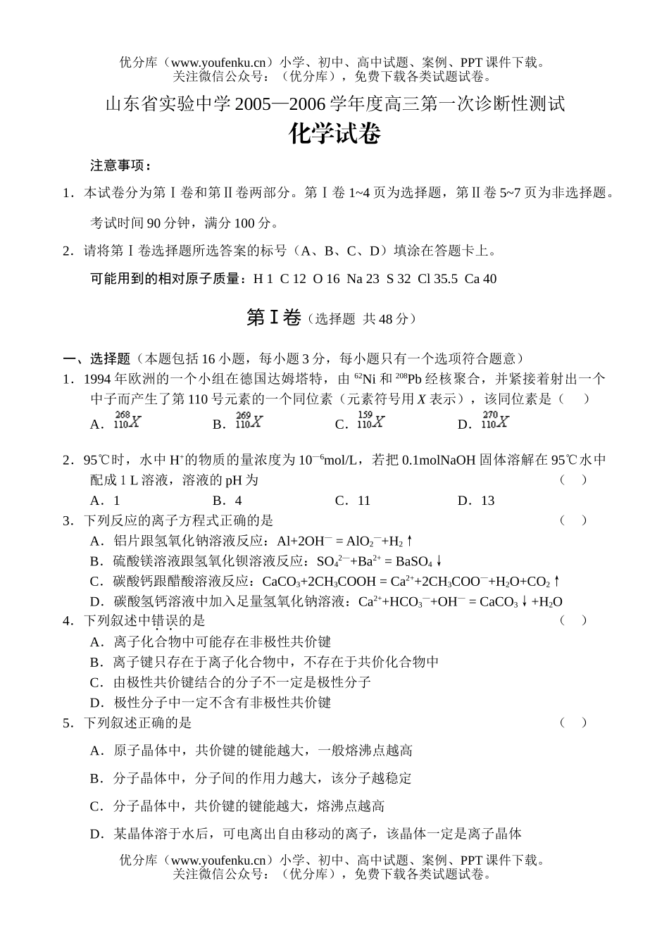 高中三年级化学山东省实验中学第一次诊断性测试卷_第1页