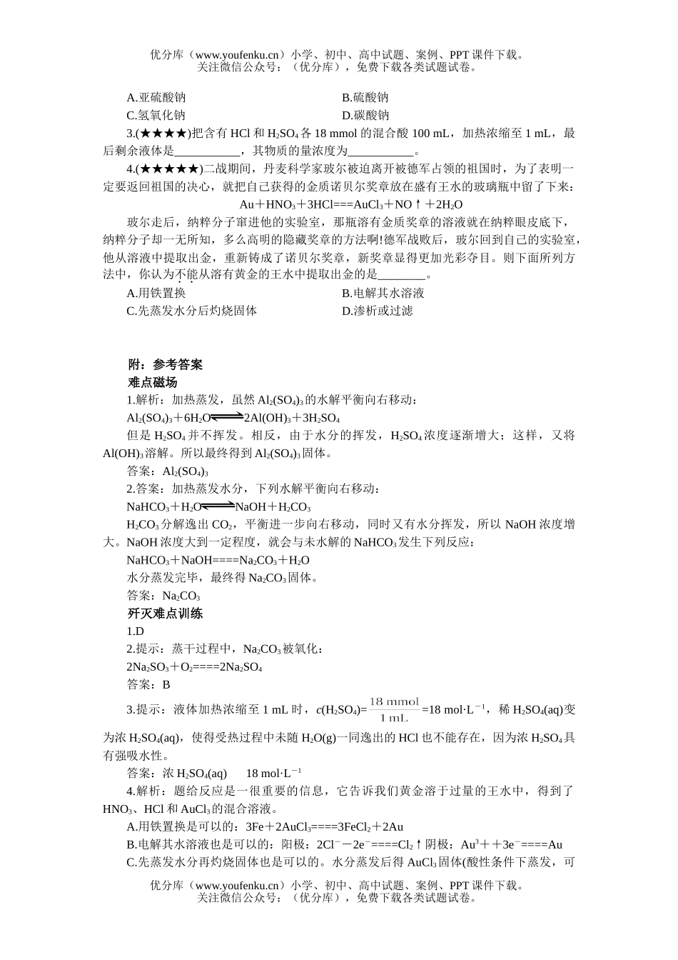高中三年级化学溶液的蒸干与浓缩试卷_第2页