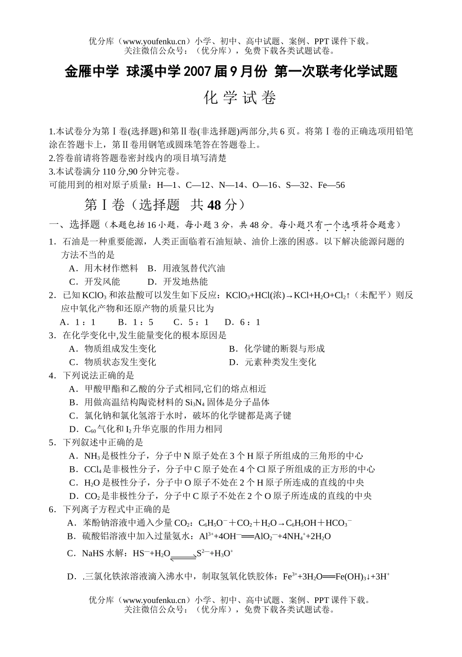 高中三年级化学2007届9月份 第一次联考试卷_第1页