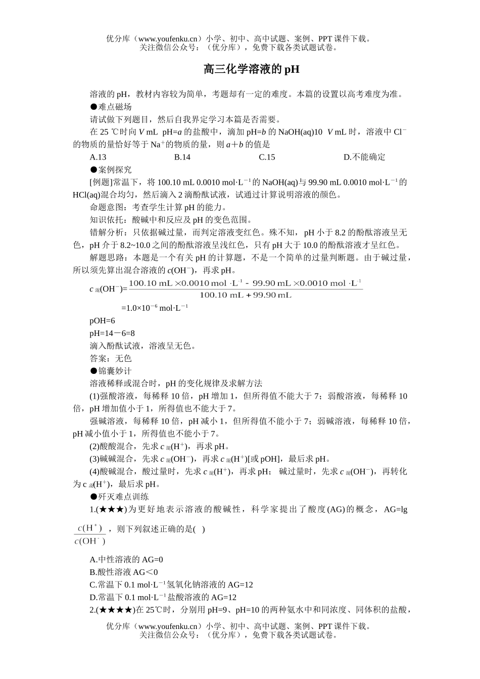 高中三年级化学溶液的pH试卷_第1页