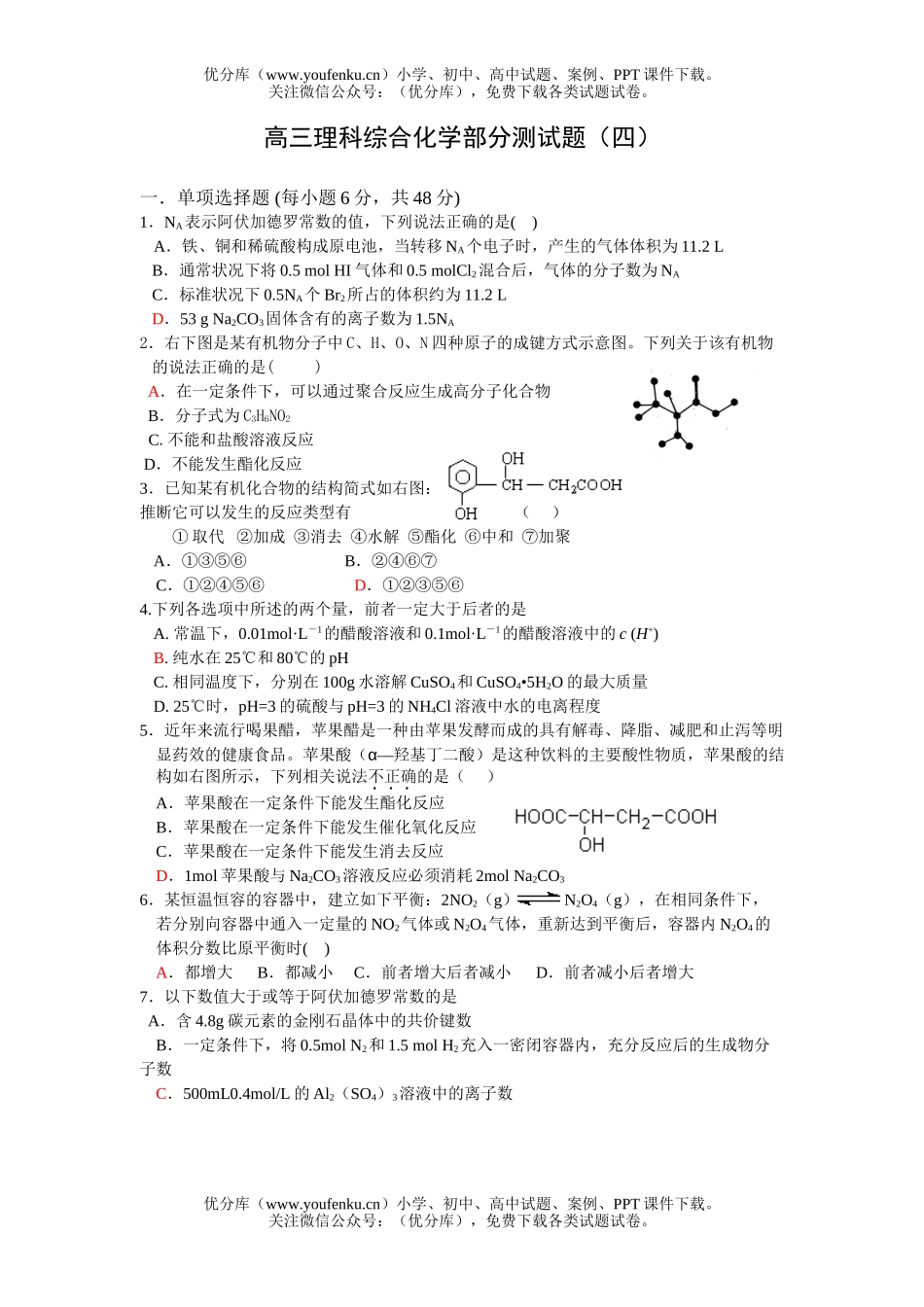 高中三年级化学理科综合部分测(四)试卷_第1页