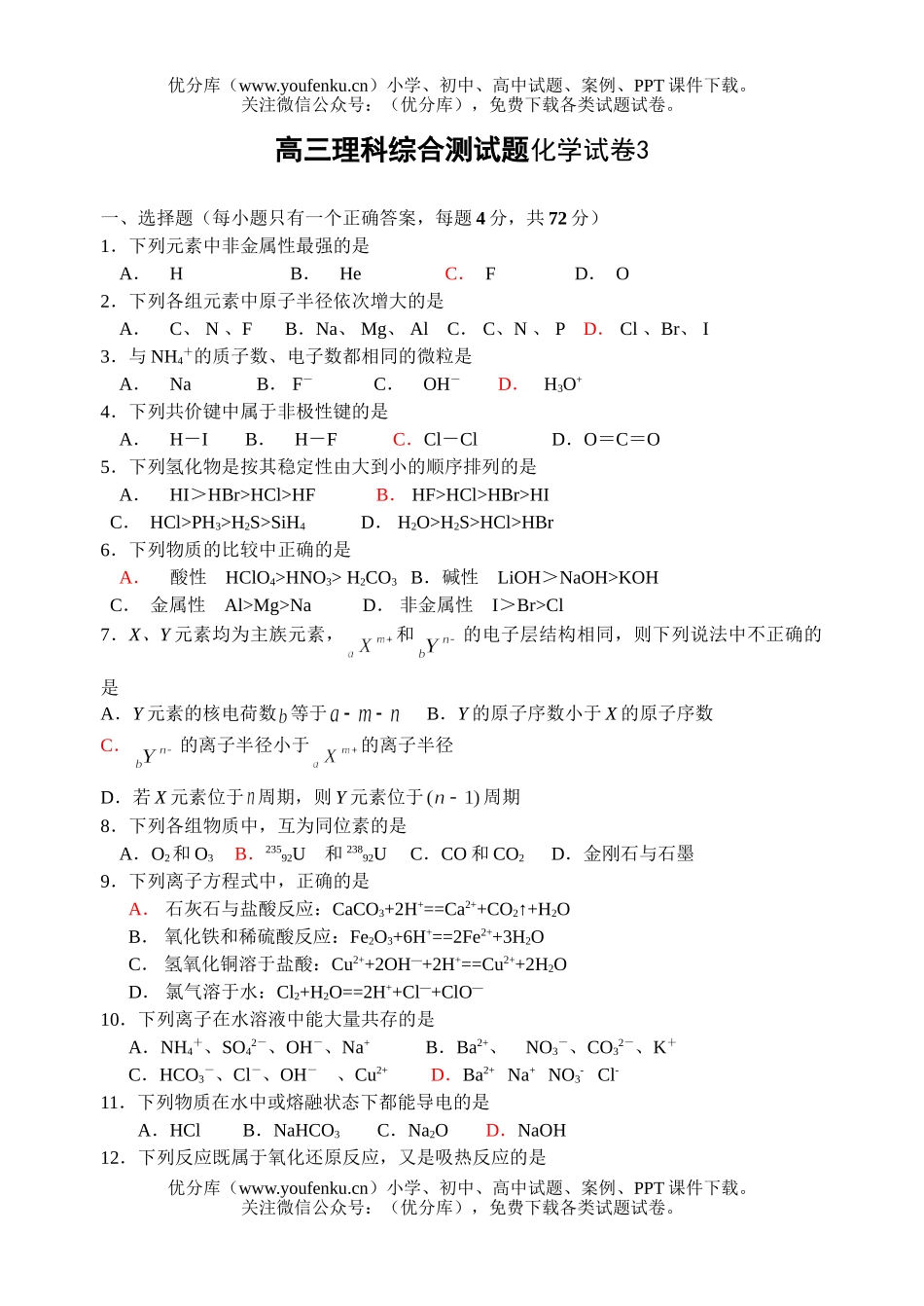 高中三年级化学理科综合测3试卷_第1页