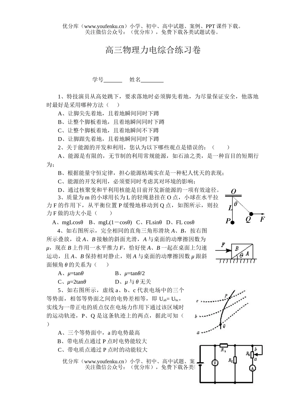 高中三年级物理力电综合练习试卷_第1页
