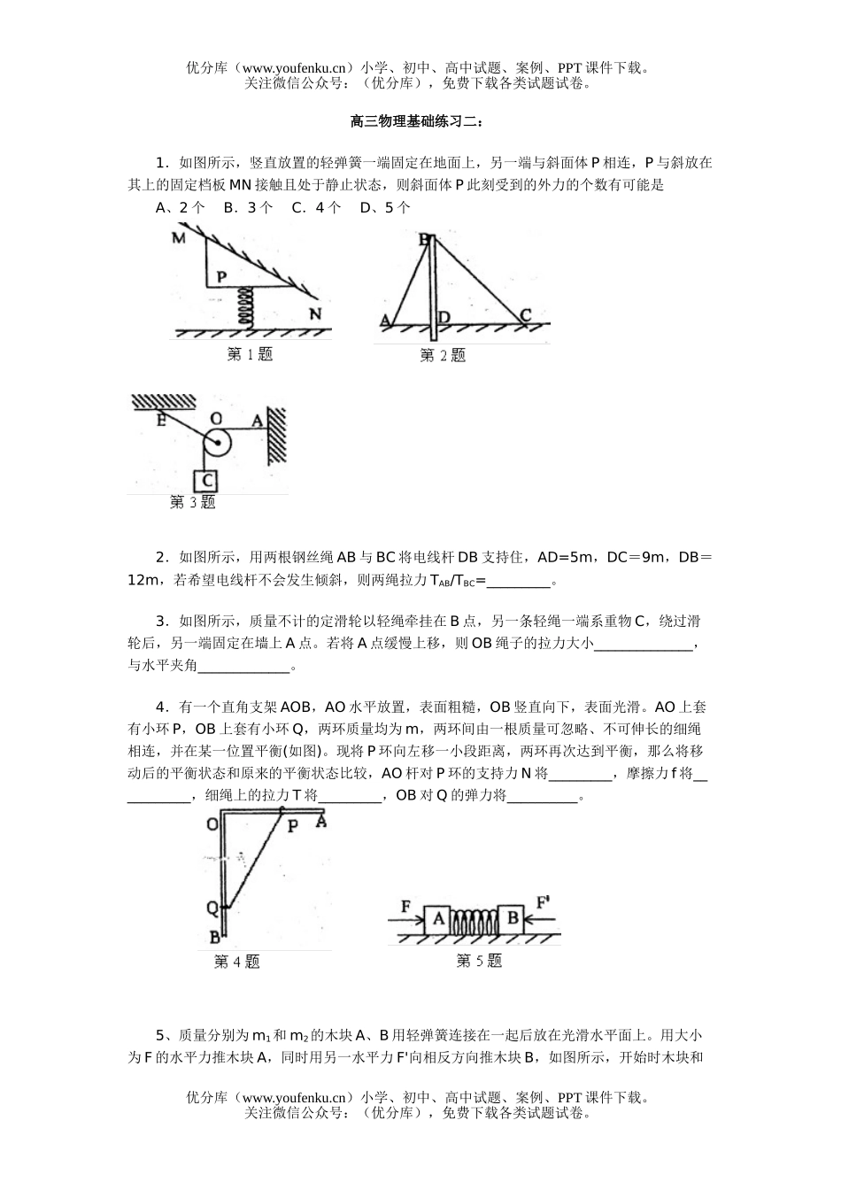 高中三年级物理基础练习二试卷_第1页