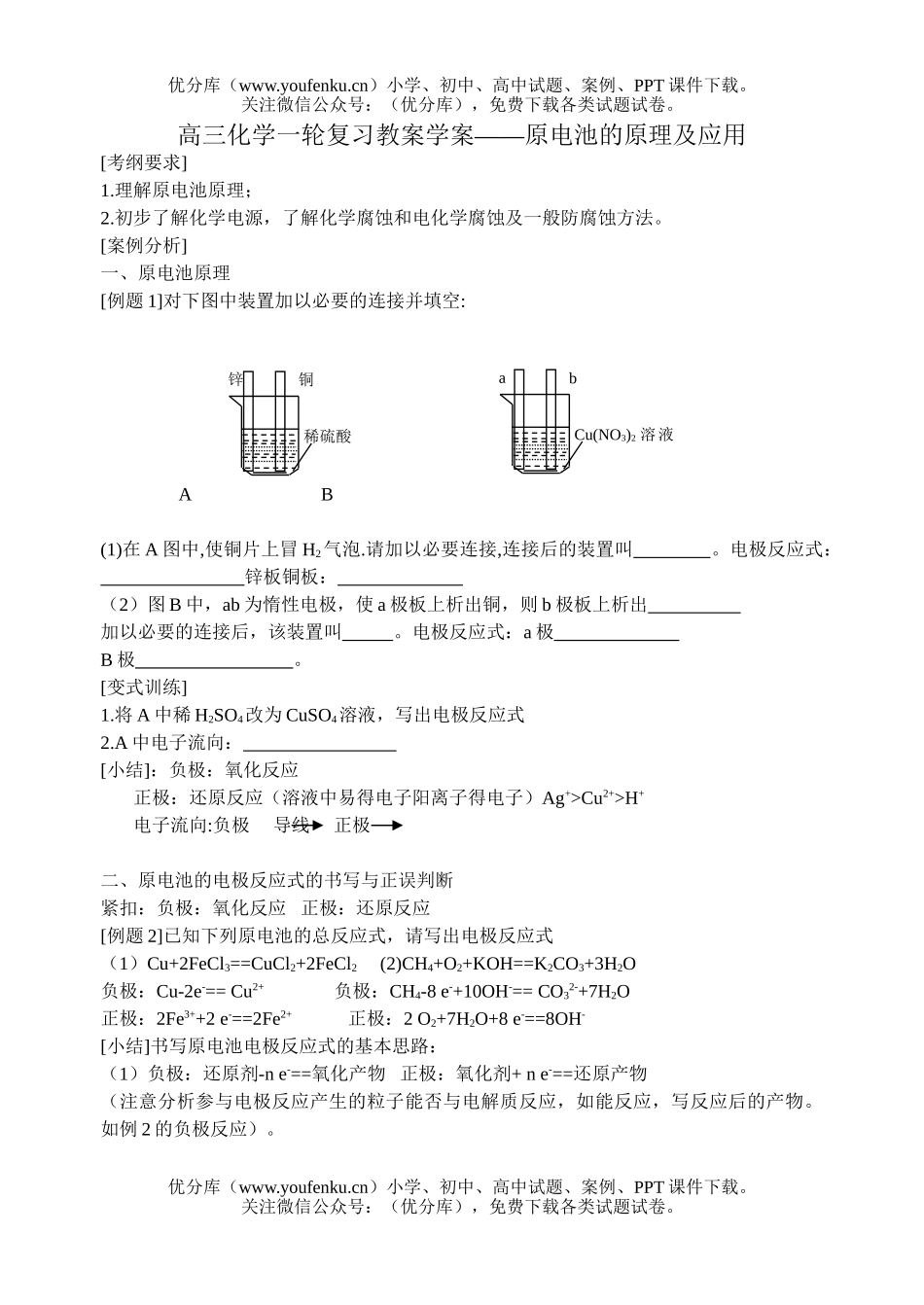 高中三年级化学一轮复习教案学案-原电池的原理及应用试卷_第1页