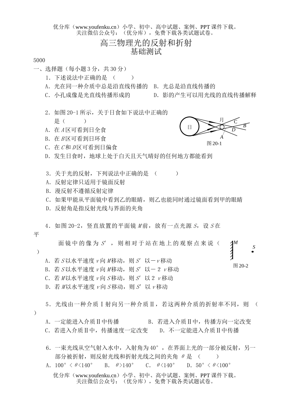高中三年级物理光的反射和折射试卷_第1页
