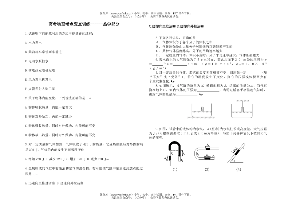 高中三年级物理高考考点变点训练-热学部分试卷_第1页