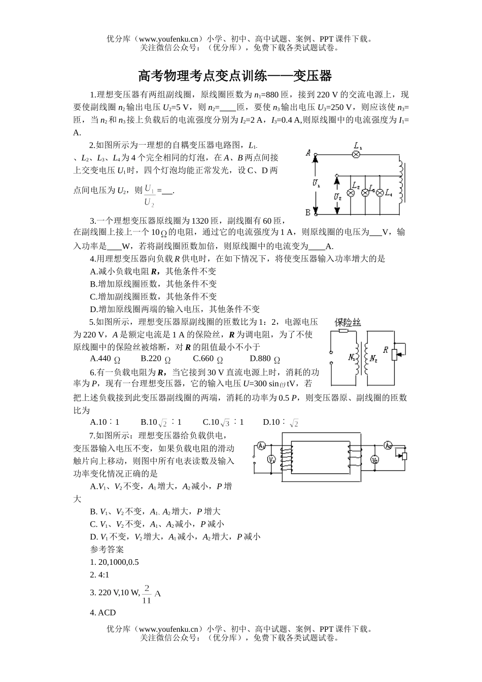 高中三年级物理高考考点变点训练-变压器试卷_第1页