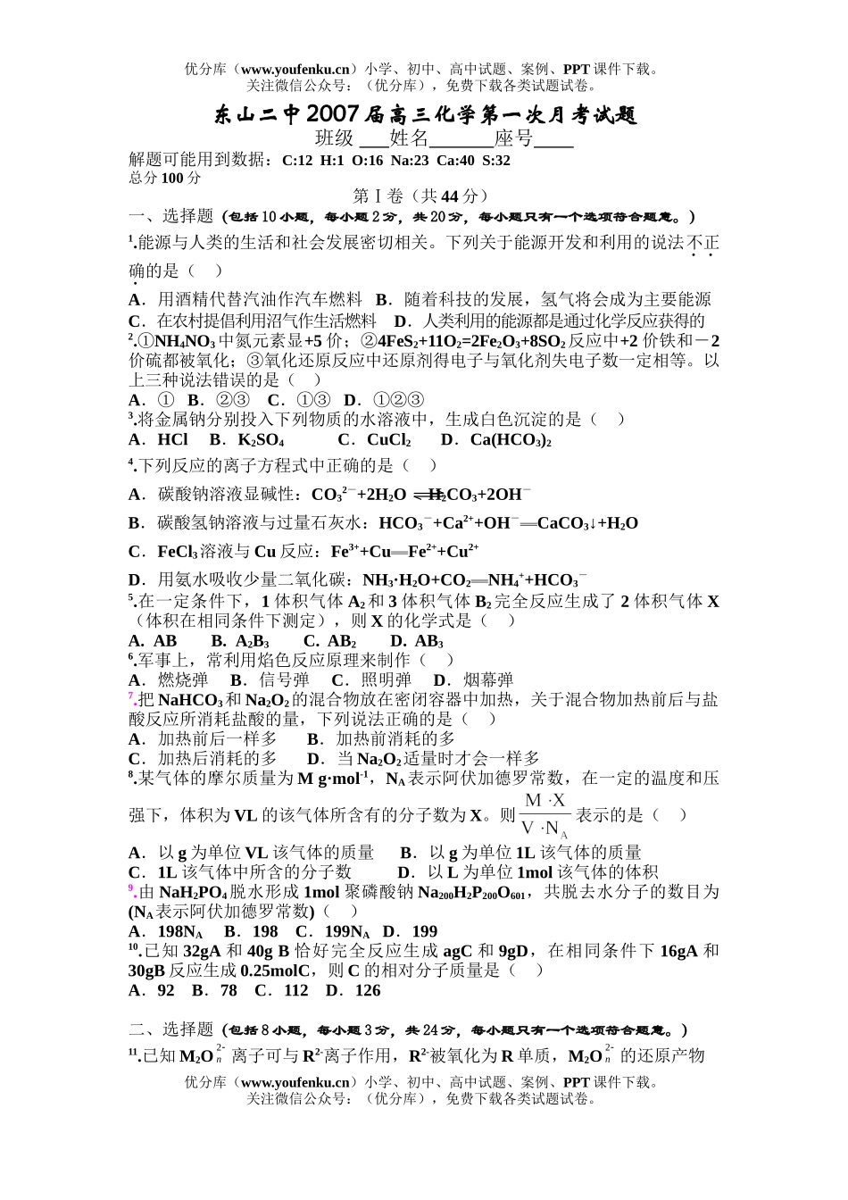 高中三年级化学2007届第一次月考试卷_第1页