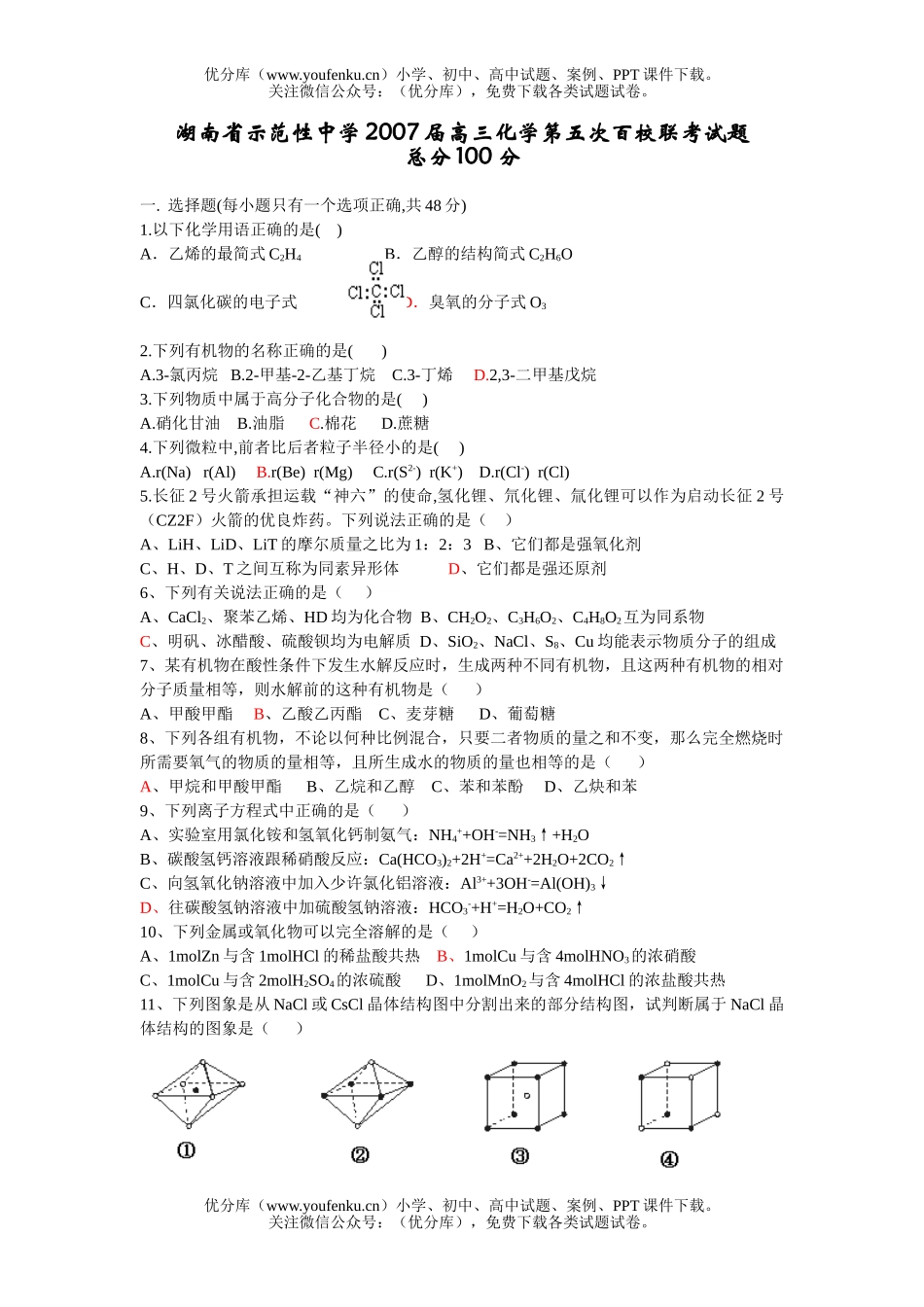 高中三年级化学2007届第五次百校联考试卷_第1页