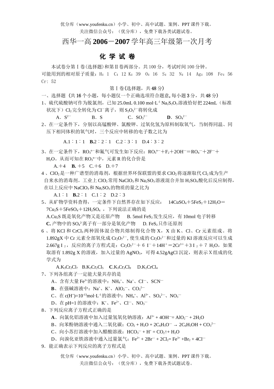 高中三年级化学2007学年高第一次月考试卷_第1页