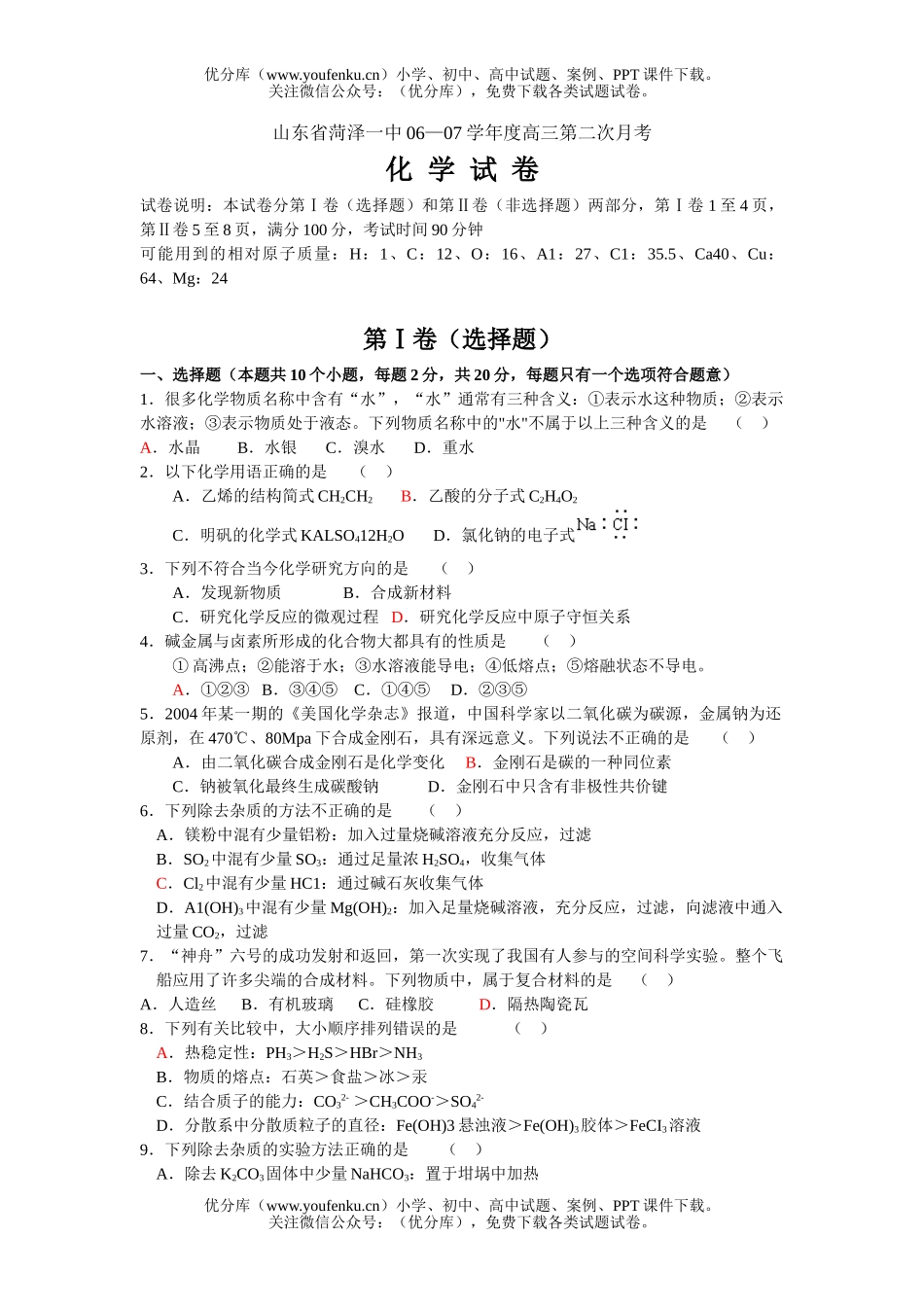 高中三年级化学07学年度第二次月考试卷_第1页