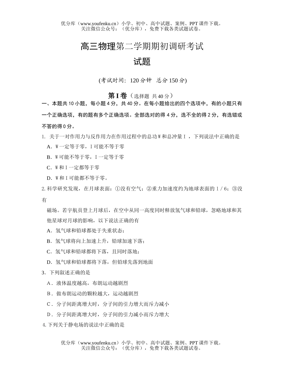 高中三年级物理第二学期期初调研考试卷_第1页