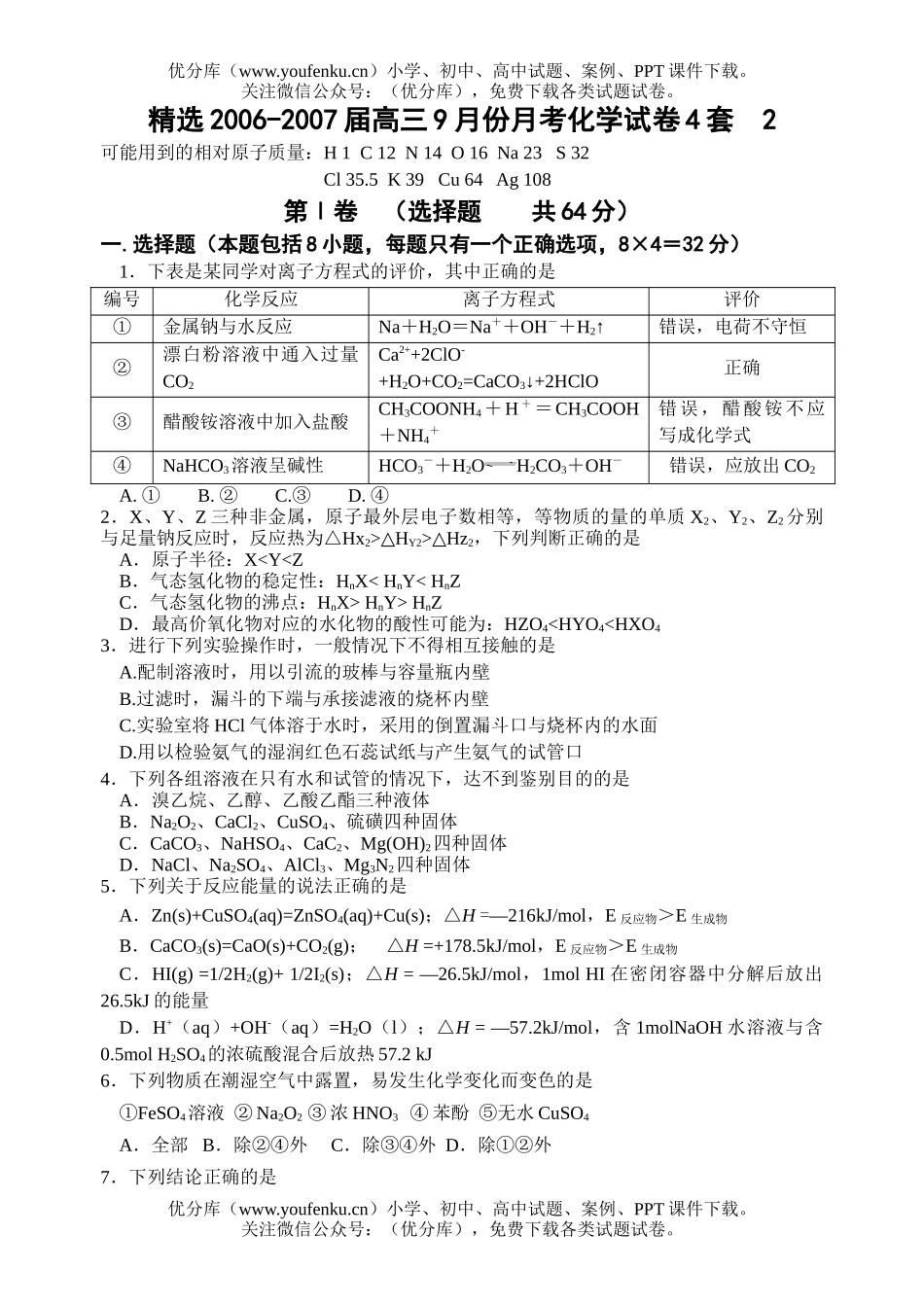高中三年级化学2007届9月份月考2试卷_第1页