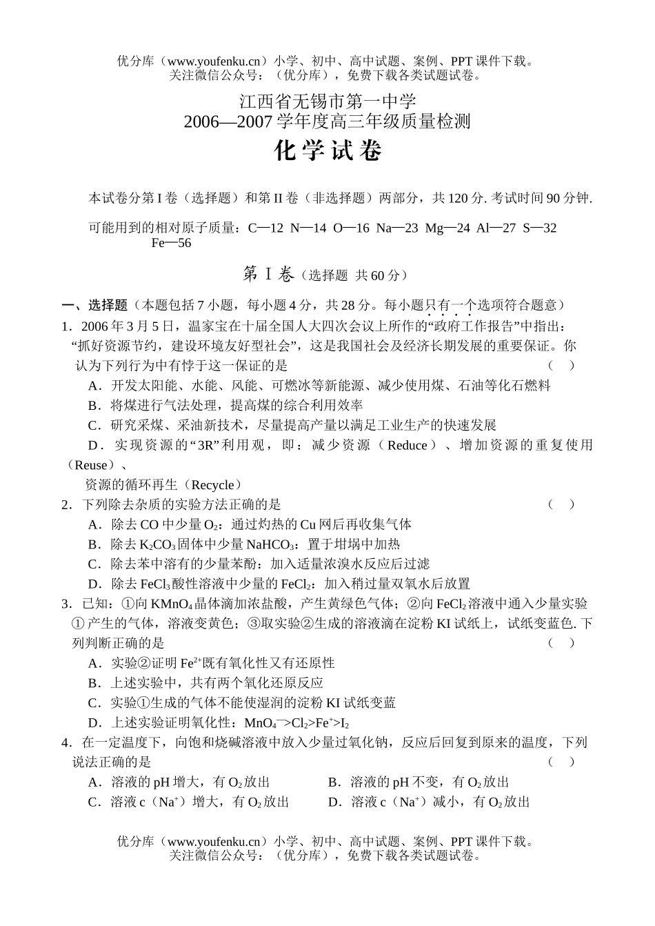 高中三年级化学2007学年度高质量检测试卷_第1页