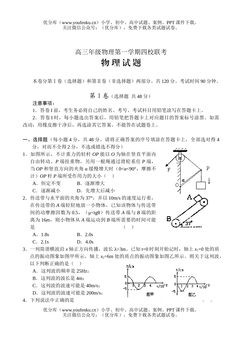 高中三年级物理高第一学期四校联考试卷_第1页