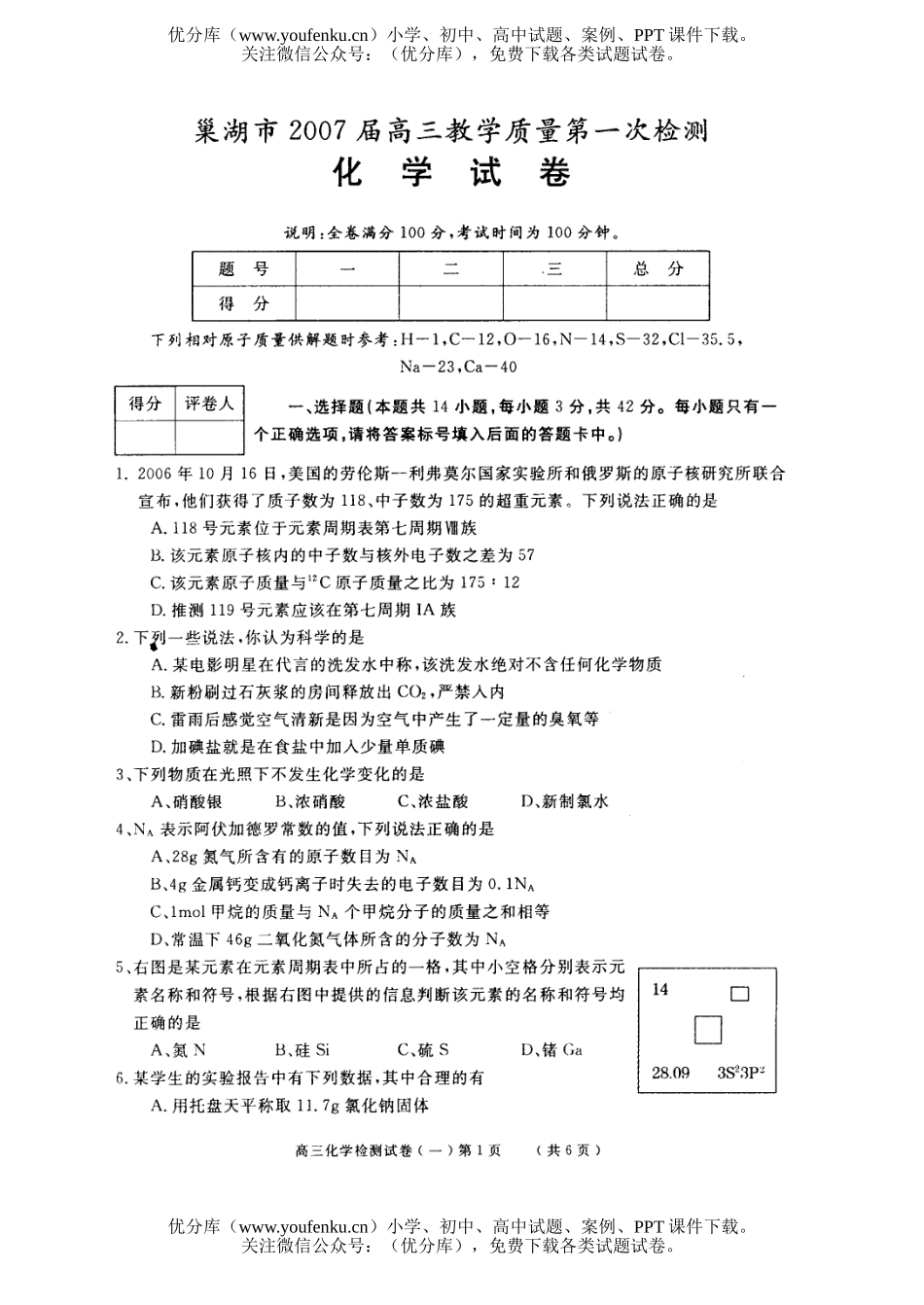 高中三年级化学2007届教学质量第一次检测试卷_第1页