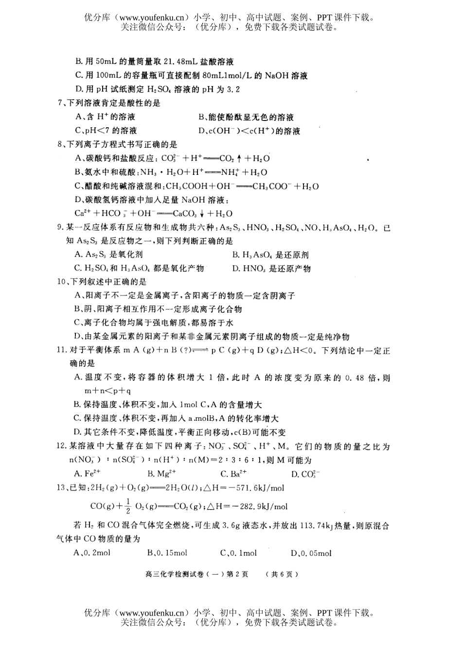 高中三年级化学2007届教学质量第一次检测试卷_第2页