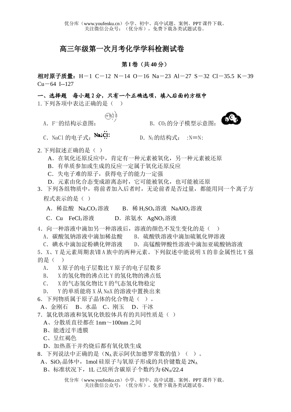 高中三年级化学高第一次月考学科检测试卷_第1页