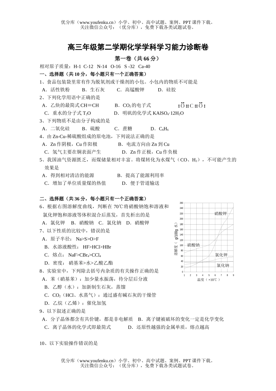 高中三年级化学高第二学期学习能力诊断试卷_第1页