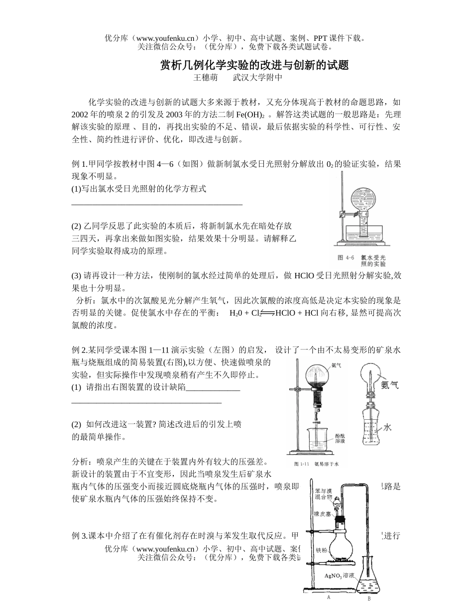 高中三年级化学赏析几例实验的改进与创新的试卷_第1页