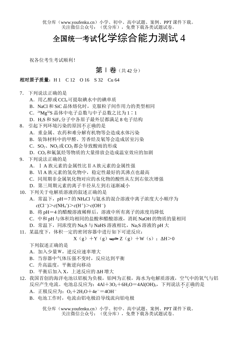 高中三年级化学全国统一考试综合能力测试4试卷_第1页