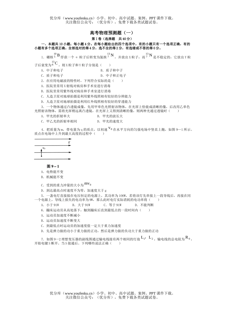高中三年级物理高考预测题(一)试卷_第1页