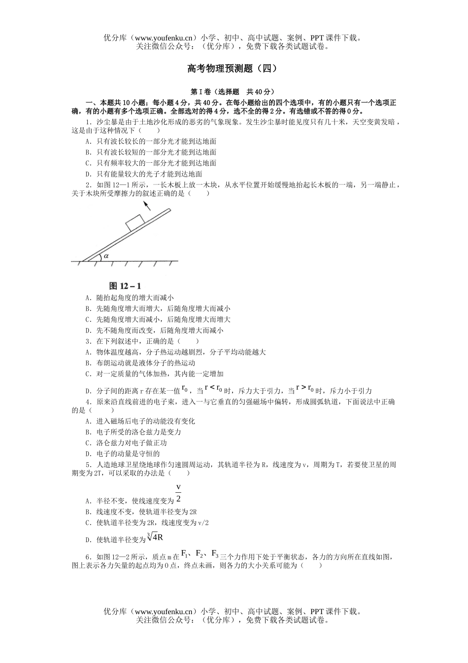 高中三年级物理高考预测题(四)试卷_第1页