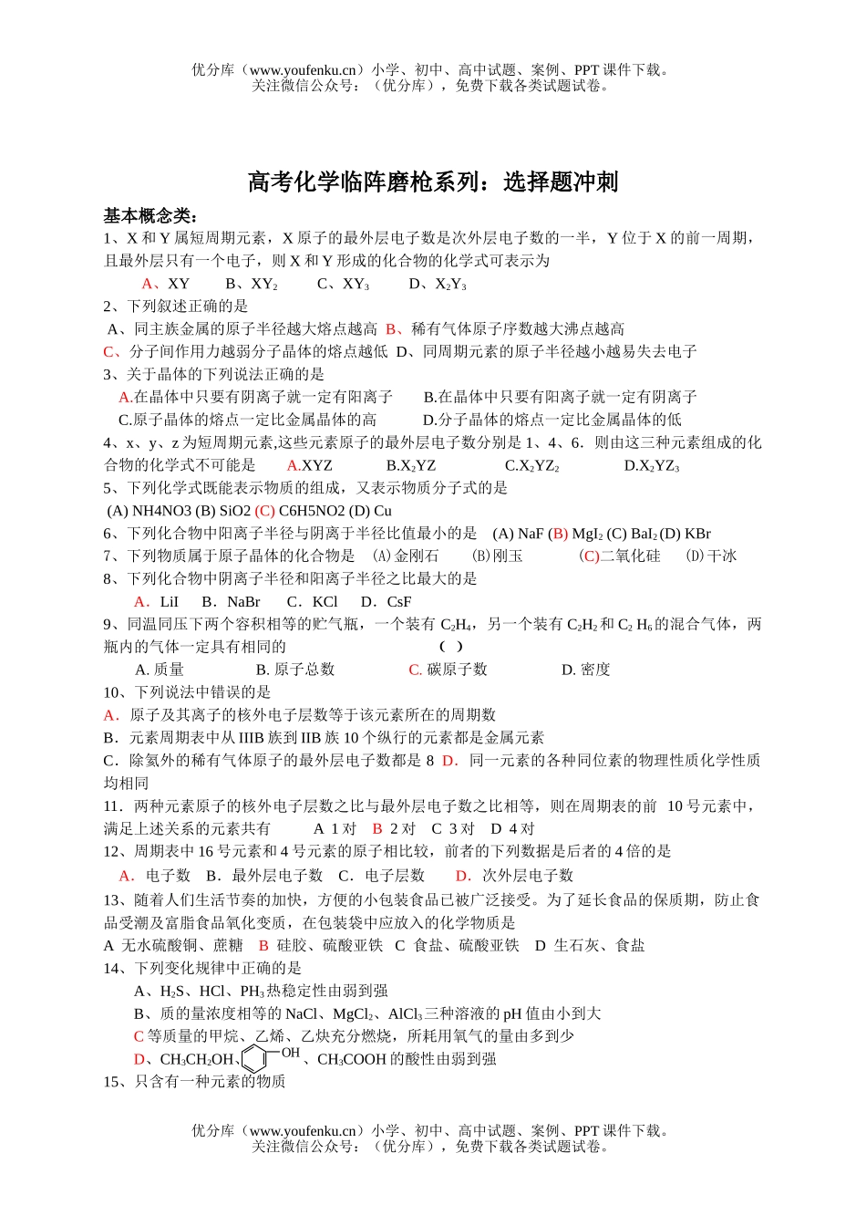 高中三年级化学高考临阵磨枪系列：选择题冲刺试卷_第1页