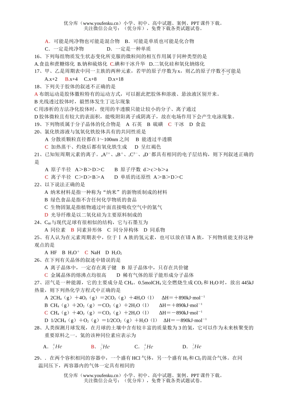 高中三年级化学高考临阵磨枪系列：选择题冲刺1试卷_第2页