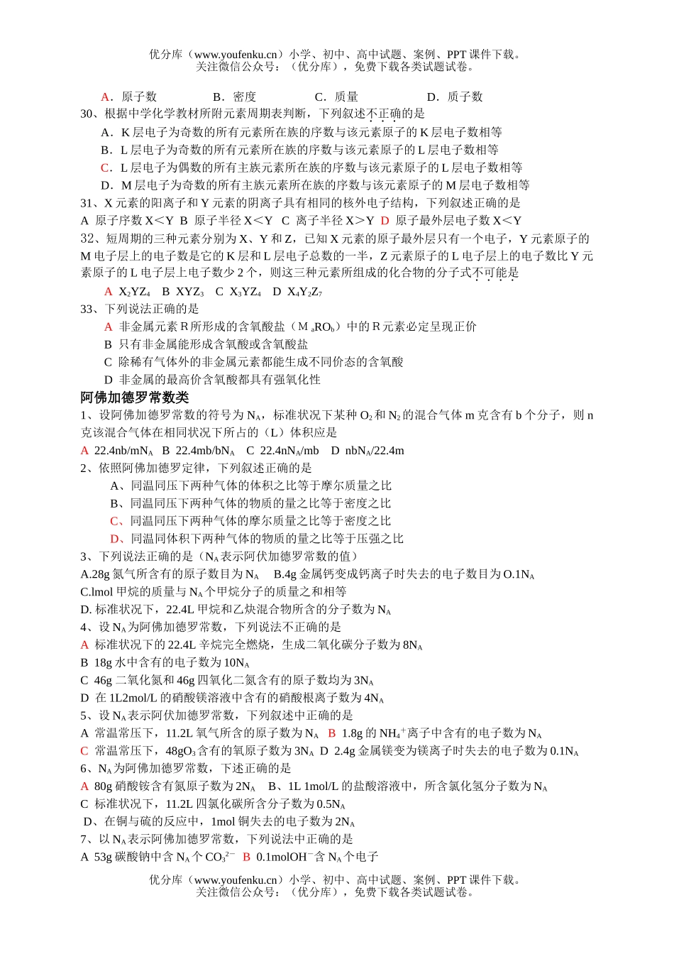 高中三年级化学高考临阵磨枪系列：选择题冲刺1试卷_第3页