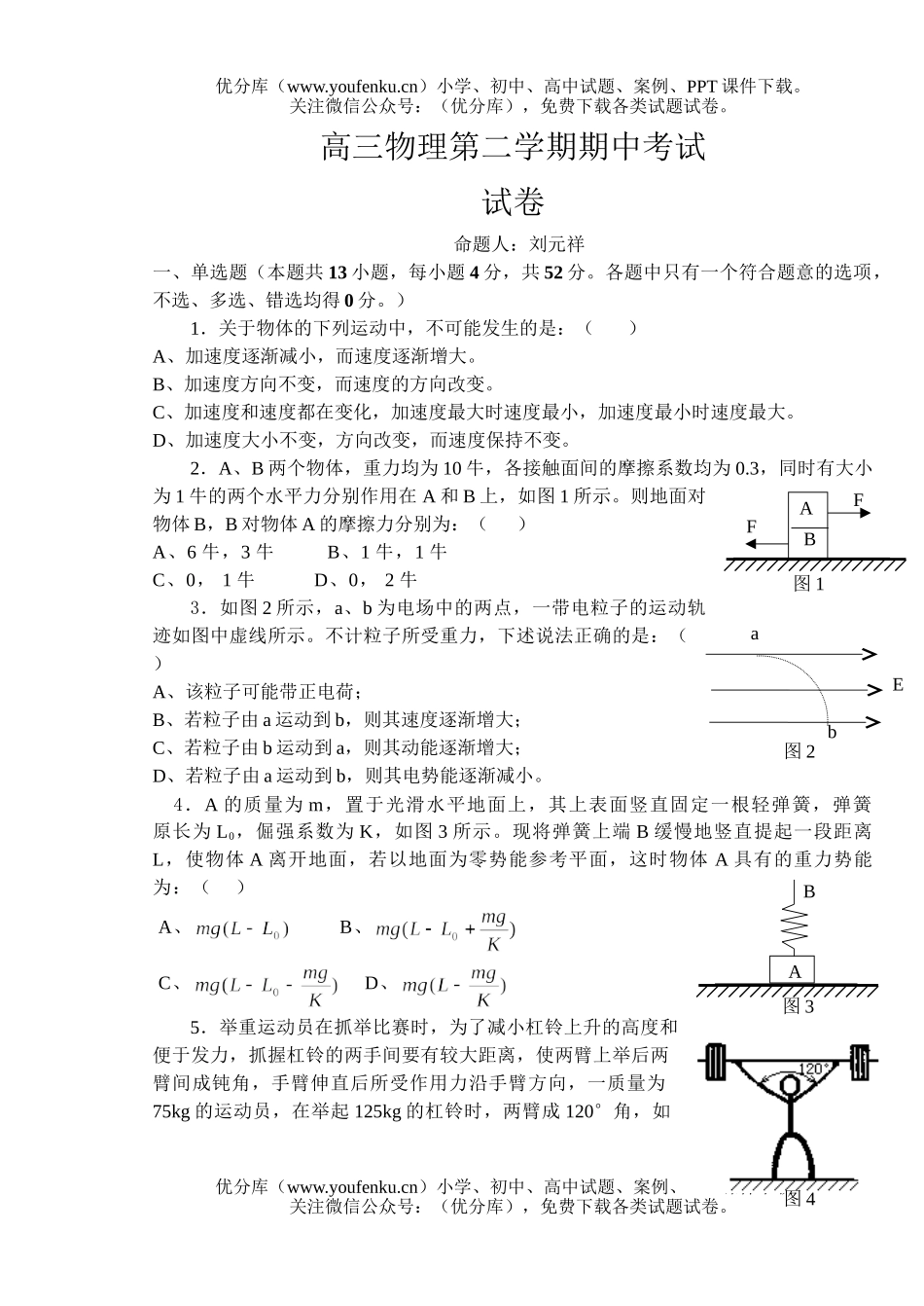 高中三年级物理第二学期期中考试卷_第1页
