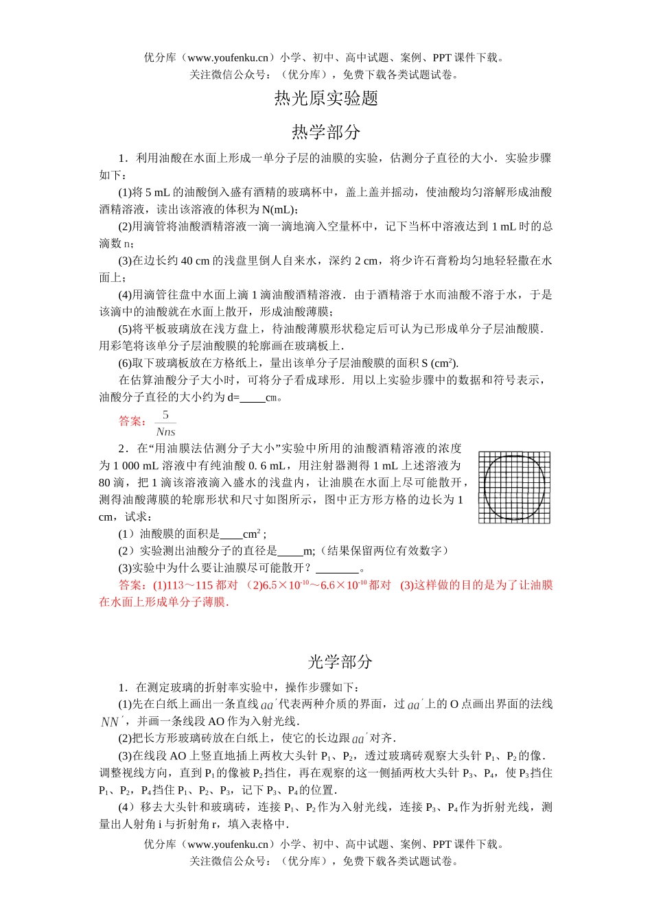 高中三年级物理热光原实验题试卷_第1页