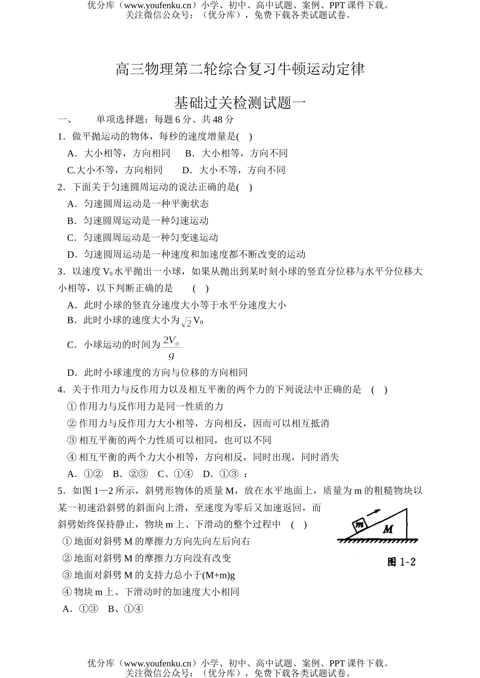 高中三年级物理第二轮综合复习牛顿运动定律试卷_第1页