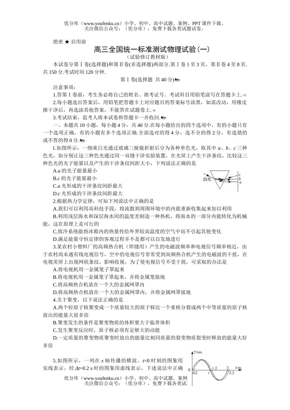 高中三年级物理全国统一标准测试验(一)试卷_第1页