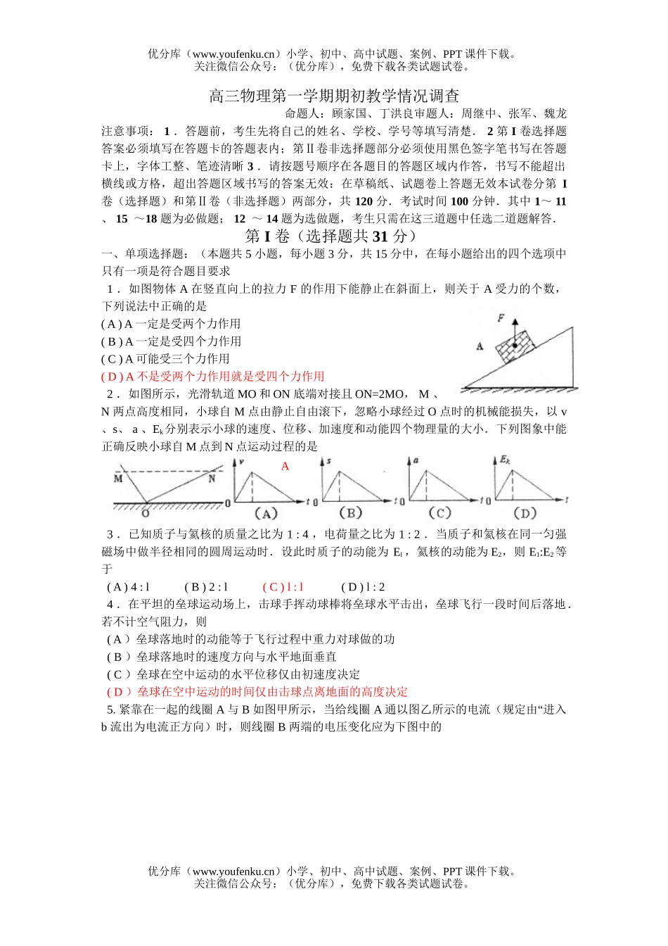 高中三年级物理第一学期期初教学情况调查试卷_第1页