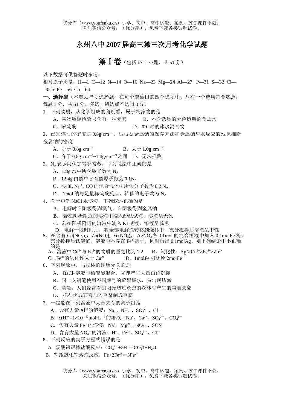 高中三年级化学2007届第三次月考试卷_第1页